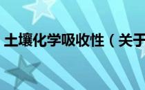 土壤化学吸收性（关于土壤化学吸收性简介）