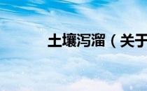 土壤泻溜（关于土壤泻溜简介）