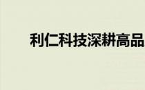 利仁科技深耕高品质厨房小家电领域