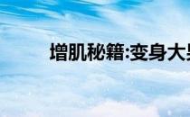 增肌秘籍:变身大男人的黄金秘籍！