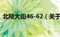 北陵大街46-62（关于北陵大街46-62简介）