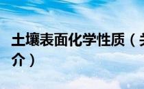 土壤表面化学性质（关于土壤表面化学性质简介）