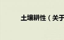 土壤耕性（关于土壤耕性简介）