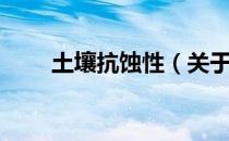 土壤抗蚀性（关于土壤抗蚀性简介）