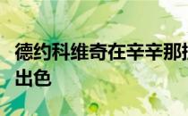 德约科维奇在辛辛那提站四分之一决赛中发挥出色