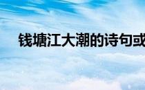 钱塘江大潮的诗句或古文（钱塘江大潮）
