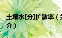 土壤水[分]扩散率（关于土壤水[分]扩散率简介）