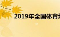 2019年全国体育场地统计调查数据