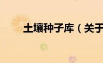 土壤种子库（关于土壤种子库简介）