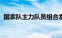 国家队主力队员组合发挥稳定纷纷轻松夺冠