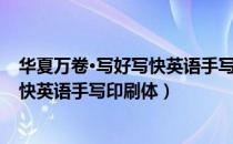 华夏万卷·写好写快英语手写印刷体（关于华夏万卷·写好写快英语手写印刷体）