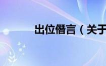 出位僭言（关于出位僭言介绍）