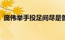 庞伟举手投足间尽是曾经沧海后的云淡风轻
