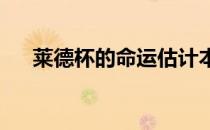 莱德杯的命运估计本月稍晚时候会公布