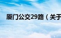 厦门公交29路（关于厦门公交29路介绍）
