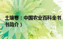 土壤卷：中国农业百科全书（关于土壤卷：中国农业百科全书简介）