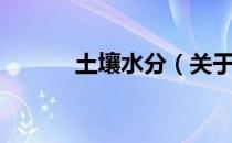 土壤水分（关于土壤水分简介）