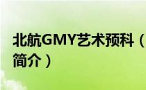 北航GMY艺术预科（关于北航GMY艺术预科简介）