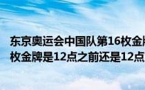 东京奥运会中国队第16枚金牌项目（东京奥运会中国队第一枚金牌是12点之前还是12点之后）