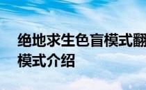 绝地求生色盲模式翻译——绝地求生训练场模式介绍