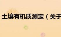 土壤有机质测定（关于土壤有机质测定简介）