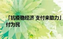 「抗疫稳经济 支付来助力」平安付电子：守“沪”战疫 支付为民