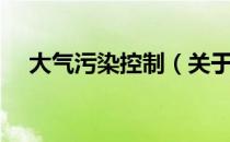 大气污染控制（关于大气污染控制简介）
