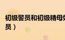 初级警员和初级精母如何用图像区别（初级警员）