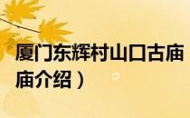 厦门东辉村山口古庙（关于厦门东辉村山口古庙介绍）