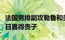 法国男排副攻勒鲁和美国女排副攻杰克逊在近日喜得贵子