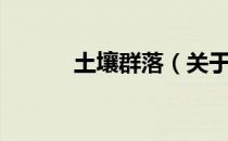土壤群落（关于土壤群落简介）