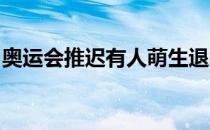 奥运会推迟有人萌生退意有的人获得重返机会