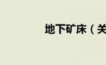 地下矿床（关于地下矿床）
