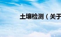 土壤检测（关于土壤检测简介）