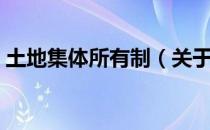 土地集体所有制（关于土地集体所有制简介）