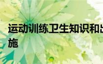 运动训练卫生知识和出现运动损伤后的应急措施