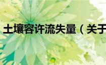 土壤容许流失量（关于土壤容许流失量简介）