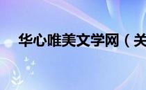 华心唯美文学网（关于华心唯美文学网）