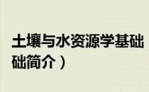 土壤与水资源学基础（关于土壤与水资源学基础简介）
