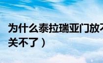 为什么泰拉瑞亚门放不了（泰拉瑞亚门为什么关不了）