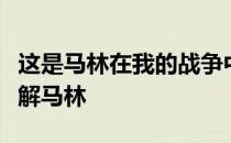 这是马林在我的战争中的角色列表让你全面了解马林