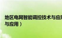地区电网智能调控技术与应用（关于地区电网智能调控技术与应用）