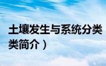 土壤发生与系统分类（关于土壤发生与系统分类简介）