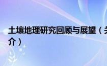 土壤地理研究回顾与展望（关于土壤地理研究回顾与展望简介）