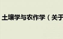 土壤学与农作学（关于土壤学与农作学简介）