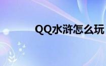 QQ水浒怎么玩（qq水浒乐和）
