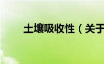 土壤吸收性（关于土壤吸收性简介）