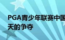 PGA青少年联赛中国总决赛结束排位赛第一天的争夺