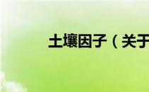 土壤因子（关于土壤因子简介）