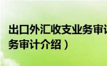 出口外汇收支业务审计（关于出口外汇收支业务审计介绍）